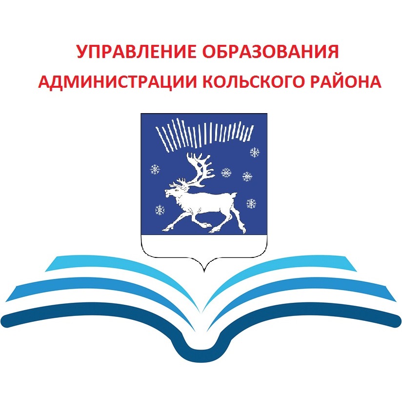 Управление образования администрации Кольского района.